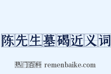 陈先生墓碣近义词是什么意思的图片